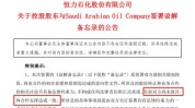 沙特阿美入股雷诺祥瑞合资公司，中东资源
麋集
布局新能源财产

