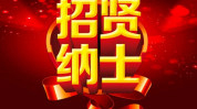 招贤纳士(西安招贤纳士如果您小工汽车服务)