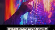 百乐皇宫(02536.HK)年度收益增长
约7%至约5.64亿港元