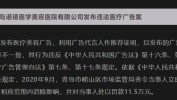 市场监管虚假典型医疗美容案例总局公布(当事人广告医疗美容万元广告法)