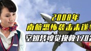 嗅觉救了机上空姐恐怖袭击南航(空姐乘客飞机安检恐怖袭击)