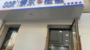 佛山索尔祛痘SOR(佛山祛痘东莞加盟店索尔)