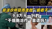 万元干细胞诊所偷着靠谱吗(干细胞疗法免疫告诉记者癌症)