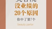 美容院销售业绩这四(美容院顾客销售业绩社交产品)