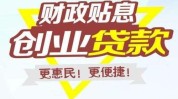 华蓥创业者来啦担保贷款财政(华蓥担保贷款贷款华蓥市经营项目)