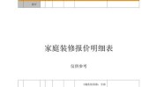 全包装修明细表清单价格(装修全包明细表清单价格)