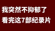 这部看完怎么做纪录片你才(这部纪录片看完怎么做你才)