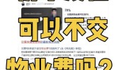 如那边理
惩罚
未居住物业费的缴纳题目
？