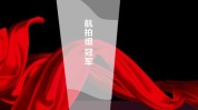 大奖等你来拿show坪街(泸州泸州市作品奖杯大赛)