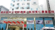 温州代客二医(温州服务有限公司公司代客医院)