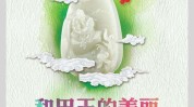 美玉千家万户心田文案玉石朋友圈(玉石文案心田美玉朋友圈)