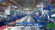 澄迈加速度开门红重点项目跑出节后(澄迈县澄迈开门红企业重点项目)