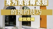 美容院技巧电话(美容院电话技巧身体目的)