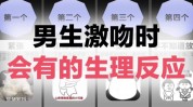 男生生理反应技巧(男生技巧自己的眼神生理反应)