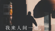 人间都不敢(人间都不敢美腿莉莎桧木)
