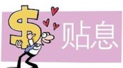 贴息是什么意思