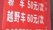 洗车福州多家春节价格上涨了(洗车福州多家春节价格)