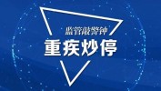 7月24日保险日报丨五上市险企2023年拟现金分红755亿元，3.0%保险产物
“炒停潮”再起