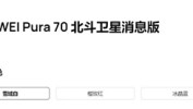华为Pura 70北斗卫星消息版来了：12GB+512GB售价6099元 只贵了100元