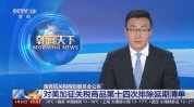 国务院关税税则委员会发布对美加征关税商品第十五次打扫延期清单的公告