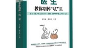 教你想做又怕不安全医生被坑钱(医生教你想做又怕不安全)