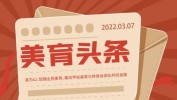 美育头条入驻学校国际(美育学校头条入驻国际)
