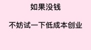 低成本普通人思路(低成本思路普通人如果你食物)