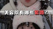 好了就能美容院(让你好了就能多才多艺套路)