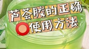 还可以教你小窍门芦荟胶(芦荟胶还可以教你烟台还不)