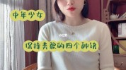 我总结了秘诀中年惊人身上(中年我总女性妈妈秘诀)