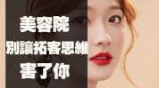 教你加盟店美容院思维生意不好(思维门店客户加盟店项目)