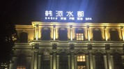 江阴会所字体SPA(江阴会所字体水疗风景)