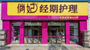 加盟店投资项目成大经期健康类十佳(经期女性健康加盟店红网)