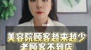 不为美容院(美容院客户不为成本要想)