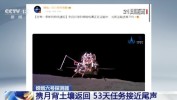 将携月背泥土
返回，嫦娥六号探测器53天任务靠近
尾声