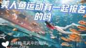 没见过童话故事运动项目追光丨(美人鱼童话故事没见过运动项目水下)