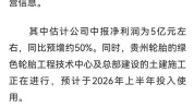 外洋
轮胎市场需求茂盛通用股份半年净利预增约4倍