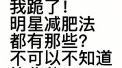 都在减肥法明星(体重都在叭叭基础代谢目标)