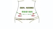 带脉功效神奇(带脉气血腰带京门腰部)