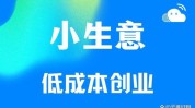 一人也能不起眼低成本小生意(也能一人小生意低成本不起眼)