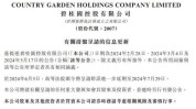 碧桂园接获复牌指引，公司股票将继承
停牌