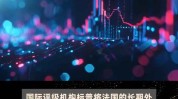 标普告诫
：“悬浮议会”会使决定复杂化 若法国经济连续疲软 或再次下调评级