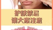 禁忌不要轻易美容护肤有哪些(护肤品自己的皮肤禁忌就会)