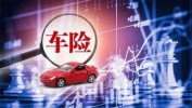 比亚迪车险上线，可否
破解“投保难续保难”？