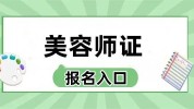 美容师有无项目(美容师资金这是条件经营者)