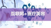 互联网之路触碰美容美体传统美容业(互联网美容美体传统之路触碰)