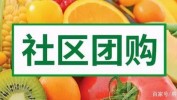 团购连锁店食品社区(团购社区安阳团长食品)
