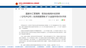 央行、外汇局：提拔
QFII/RQFII投资中国资源
市场的便利化程度
