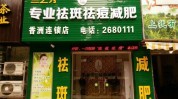 新开加盟店祛斑店铺祛痘(美容院加盟店祛痘祛斑新开)
