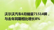 沃尔沃汽车6月销量71514辆 与客岁
同期相比增长8%